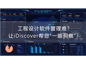 工程设计软件管理难？让 iDiscover 帮你“一眼洞察”！